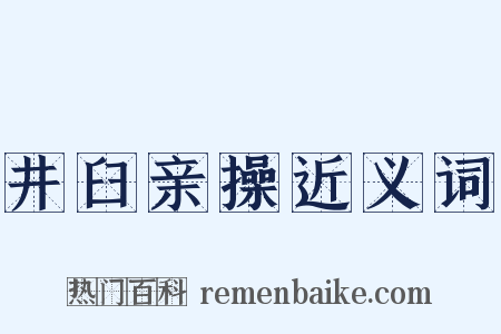 井臼亲操近义词是什么意思的图片